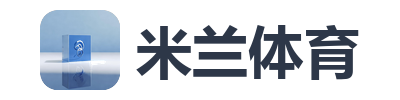 米兰体育