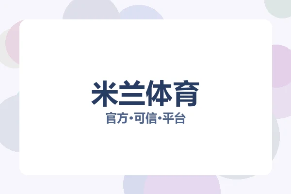 米兰体育